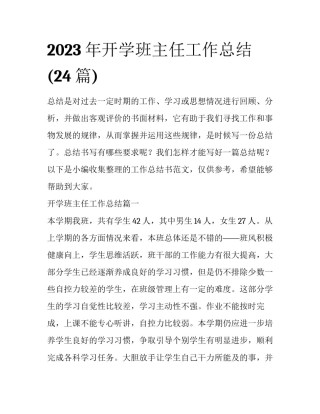 2023年开学班主任工作总结(24篇)