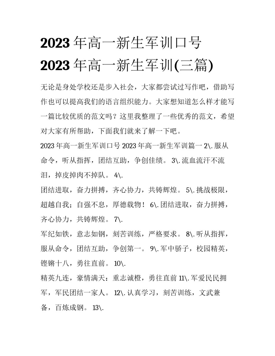 2023年高一新生军训口号 2023年高一新生军训(三篇)_第1页