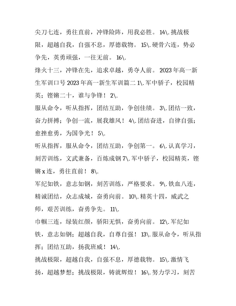 2023年高一新生军训口号 2023年高一新生军训(三篇)_第2页