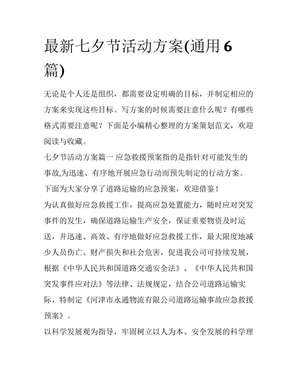 最新七夕节活动方案(通用6篇)_第1页