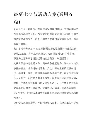 最新七夕节活动方案(通用6篇)