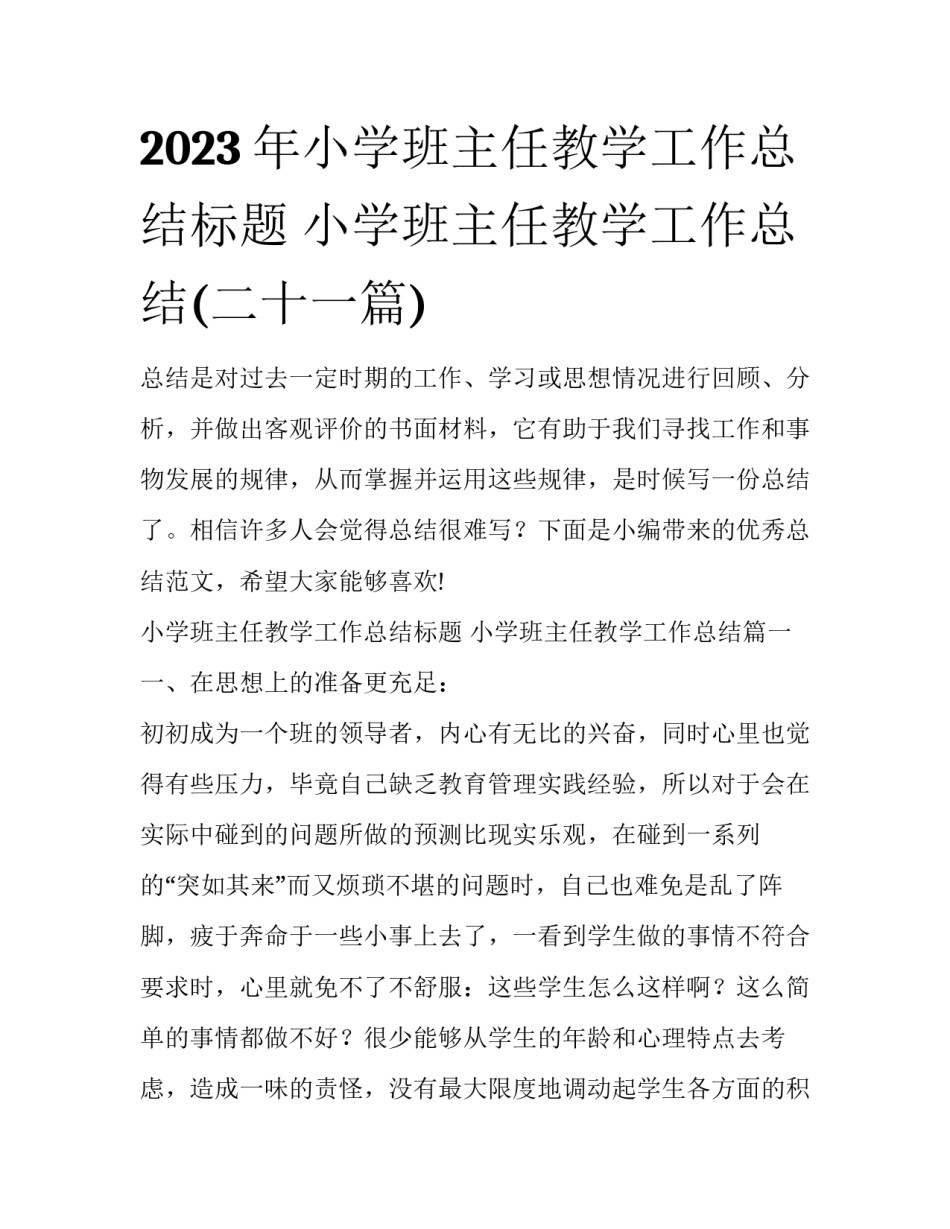 2023年小学班主任教学工作总结标题 小学班主任教学工作总结(二十一篇)_第1页