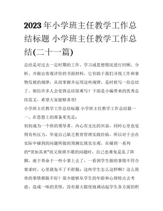 2023年小学班主任教学工作总结标题 小学班主任教学工作总结(二十一篇)