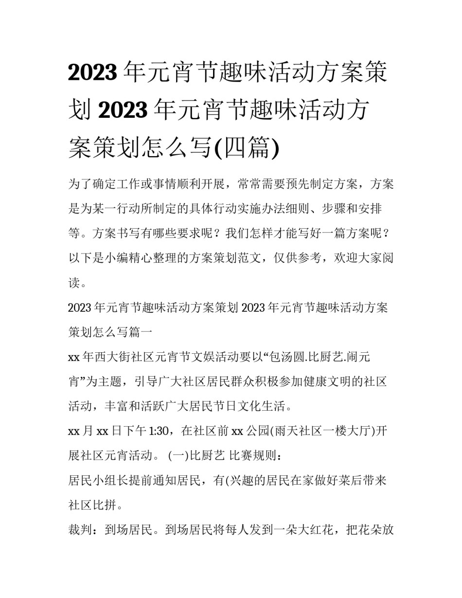 2023年元宵节趣味活动方案策划 2023年元宵节趣味活动方案策划怎么写(四篇)_第1页