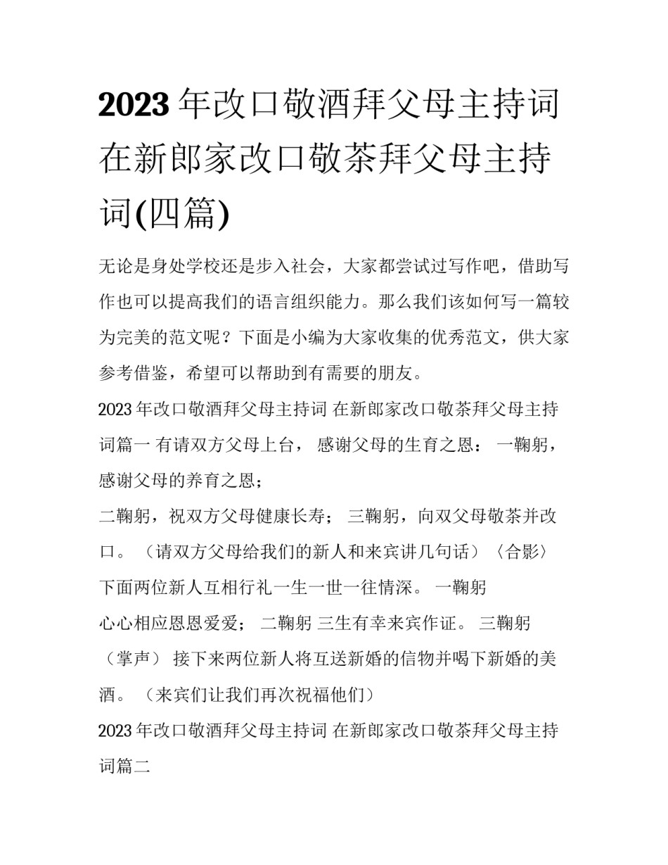 2023年改口敬酒拜父母主持词 在新郎家改口敬茶拜父母主持词(四篇)_第1页