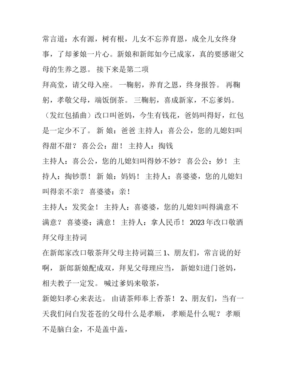 2023年改口敬酒拜父母主持词 在新郎家改口敬茶拜父母主持词(四篇)_第2页