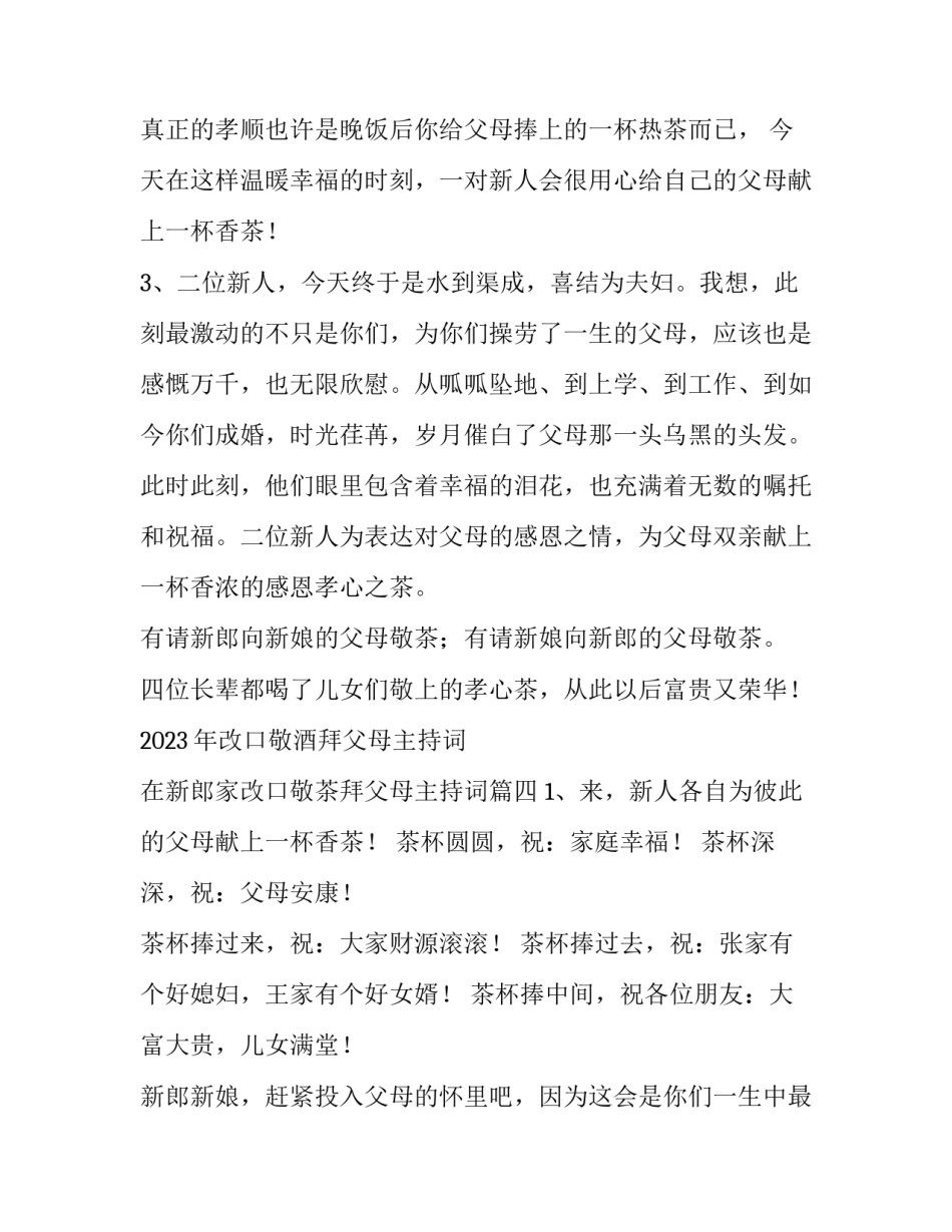 2023年改口敬酒拜父母主持词 在新郎家改口敬茶拜父母主持词(四篇)_第3页