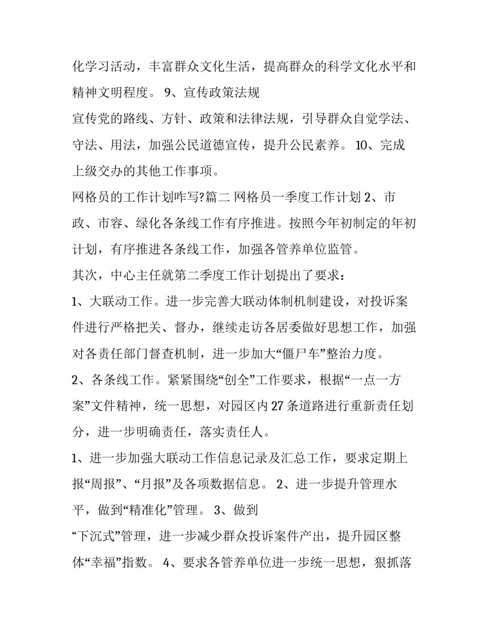 2023年网格员的工作计划咋写?(三篇)_第2页