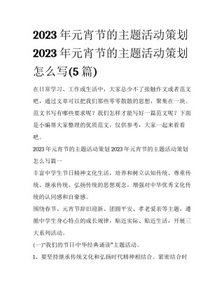 2023年元宵节的主题活动策划 2023年元宵节的主题活动策划怎么写(5篇)