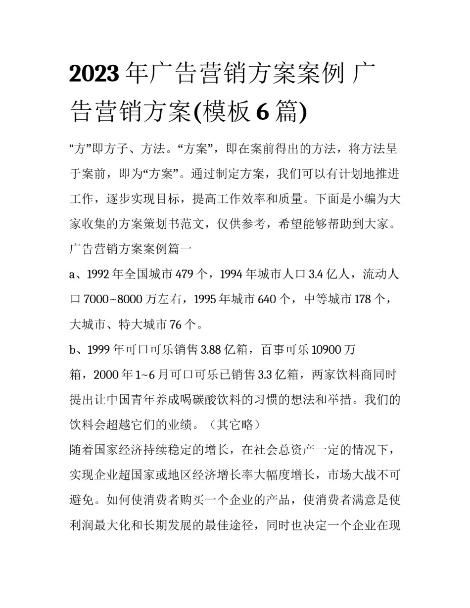 2023年广告营销方案案例 广告营销方案(模板6篇)_第1页