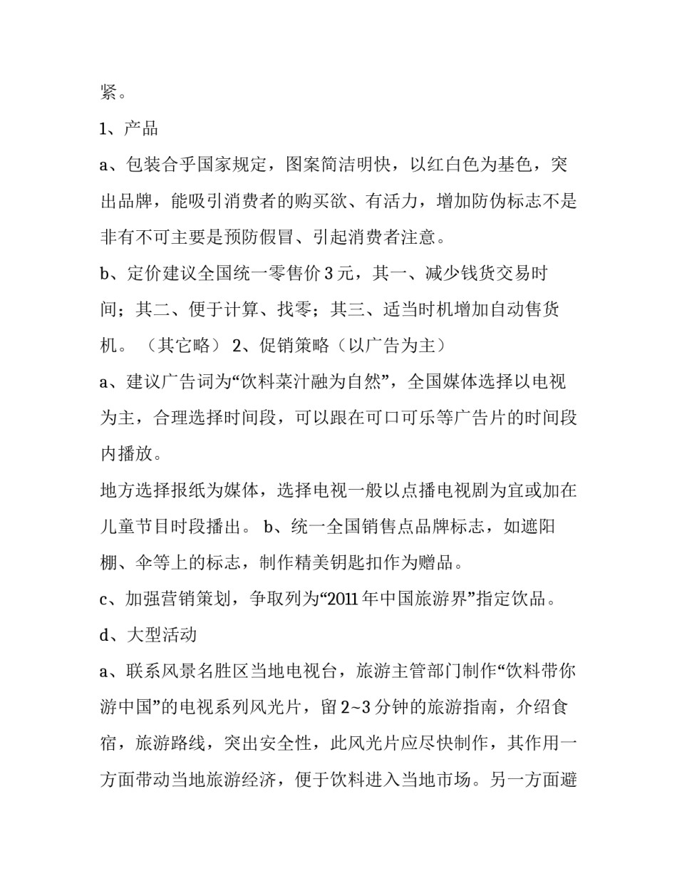 2023年广告营销方案案例 广告营销方案(模板6篇)_第3页