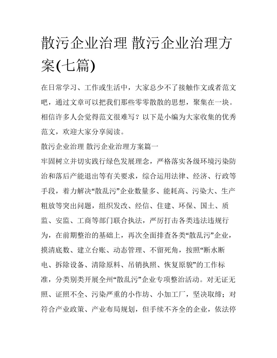 散污企业治理 散污企业治理方案(七篇)_第1页