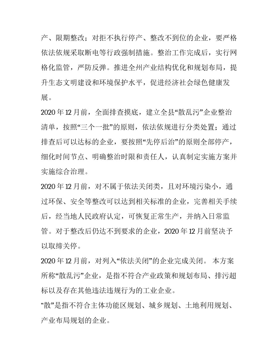 散污企业治理 散污企业治理方案(七篇)_第2页