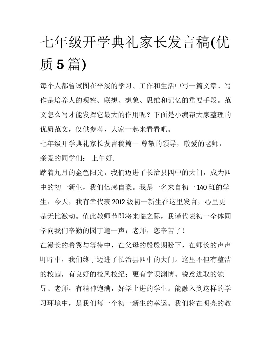 七年级开学典礼家长发言稿(优质5篇)_第1页