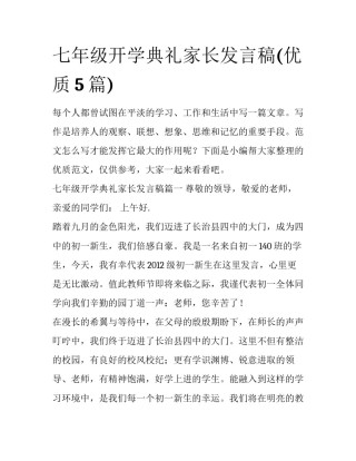 七年级开学典礼家长发言稿(优质5篇)