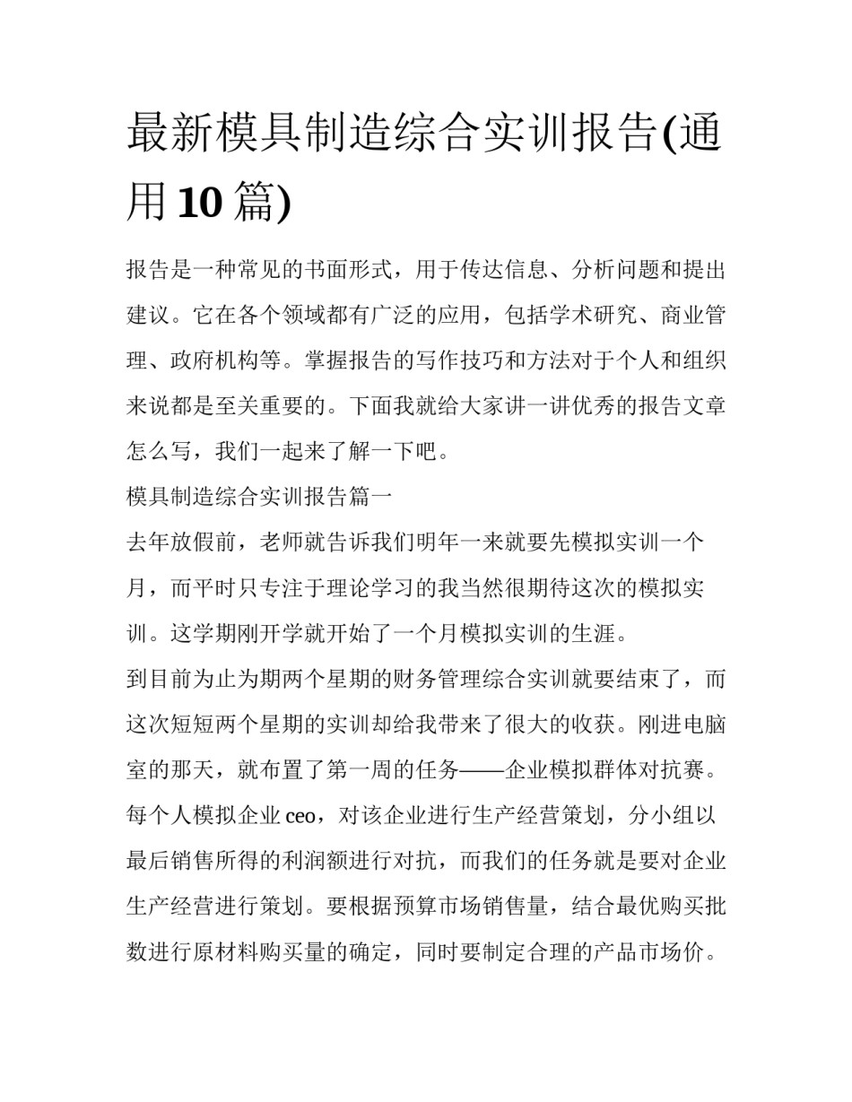 最新模具制造综合实训报告(通用10篇)_第1页