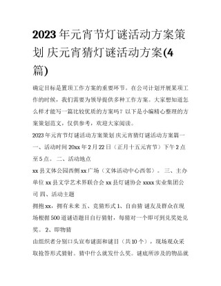 2023年元宵节灯谜活动方案策划 庆元宵猜灯谜活动方案(4篇)