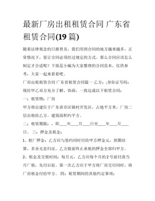 最新厂房出租租赁合同 广东省租赁合同(19篇)