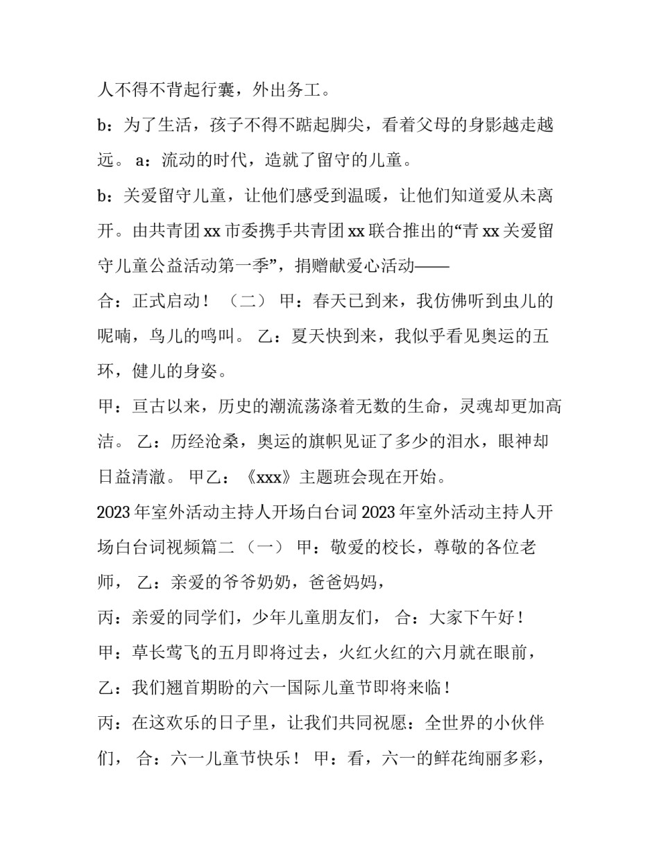 2023年室外活动主持人开场白台词 2023年室外活动主持人开场白台词视频(4篇)_第2页