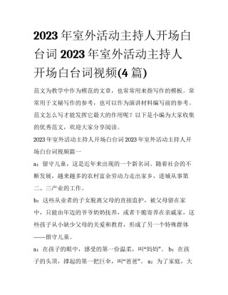 2023年室外活动主持人开场白台词 2023年室外活动主持人开场白台词视频(4篇)