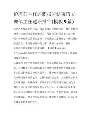 护理部主任述职报告结束语 护理部主任述职报告(模板9篇)