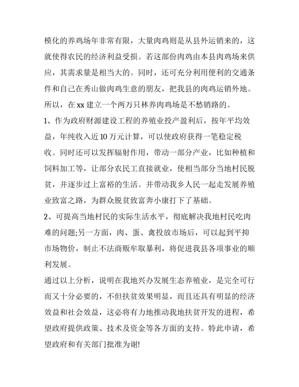 新技术新项目申请书 创新项目申请书(通用6篇)_第2页