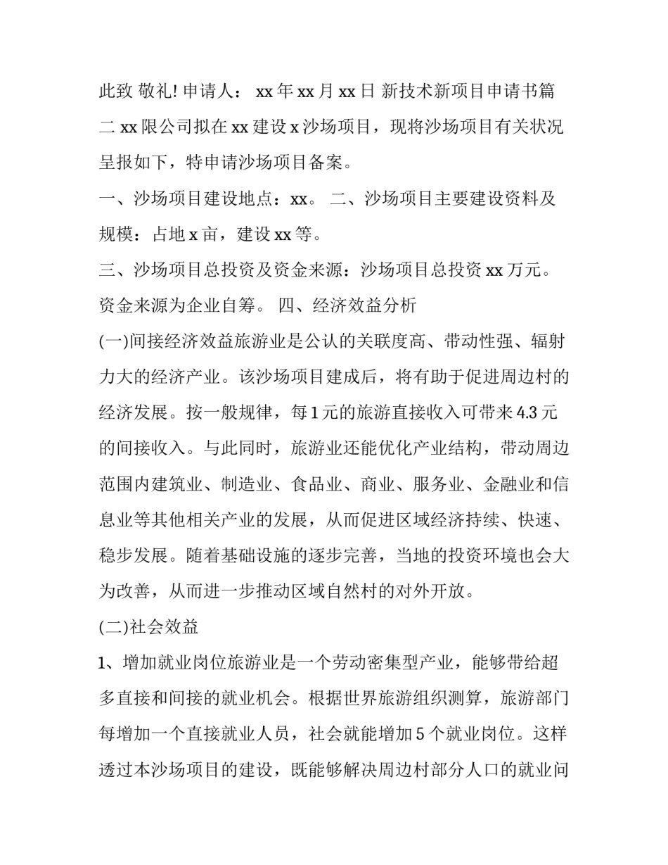 新技术新项目申请书 创新项目申请书(通用6篇)_第3页