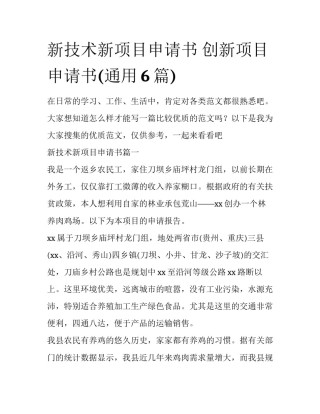 新技术新项目申请书 创新项目申请书(通用6篇)