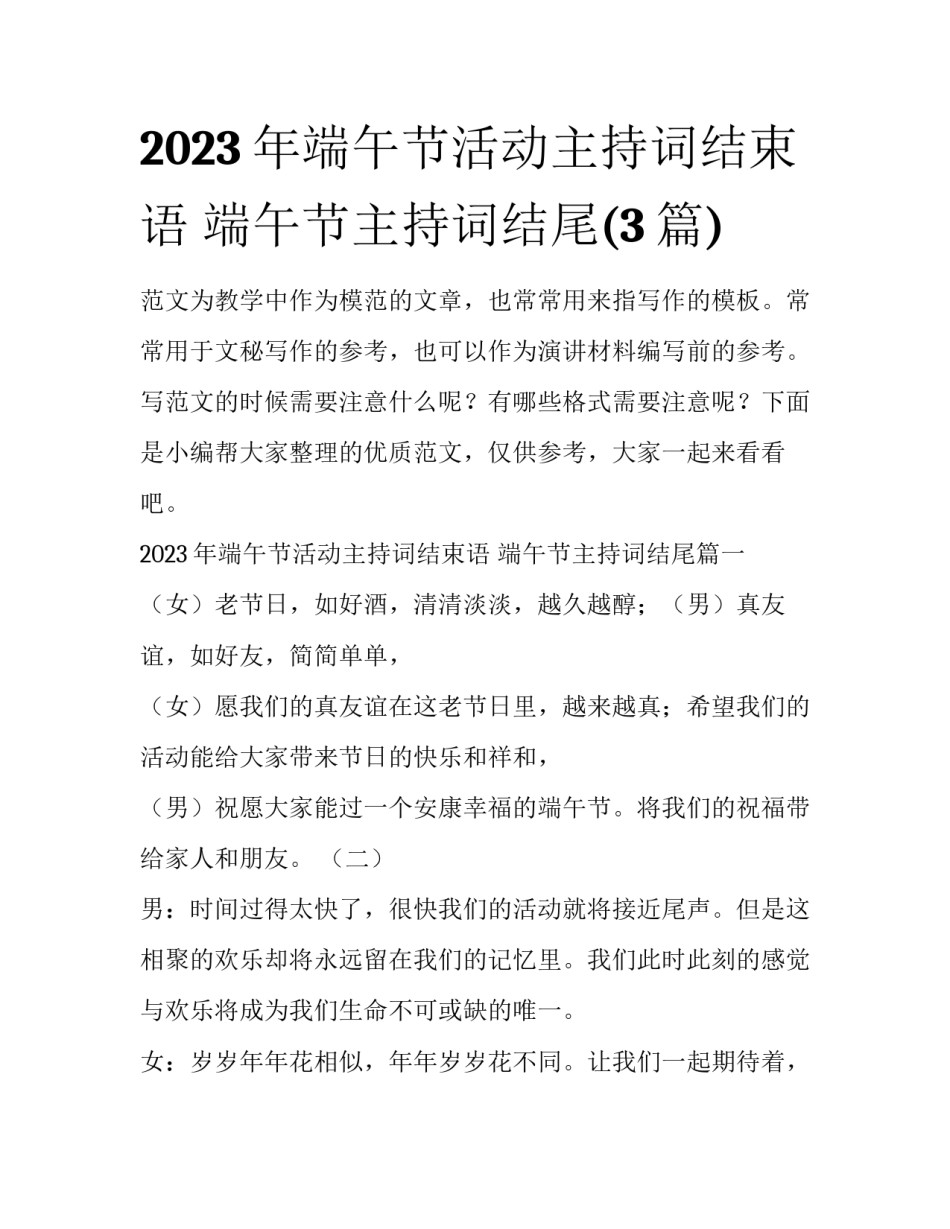 2023年端午节活动主持词结束语 端午节主持词结尾(3篇)_第1页
