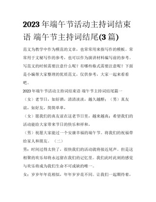 2023年端午节活动主持词结束语 端午节主持词结尾(3篇)