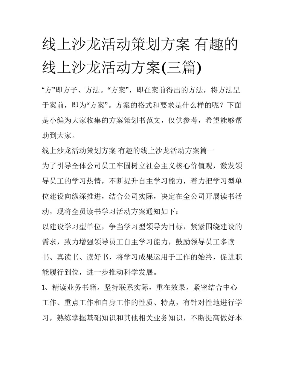 线上沙龙活动策划方案 有趣的线上沙龙活动方案(三篇)_第1页