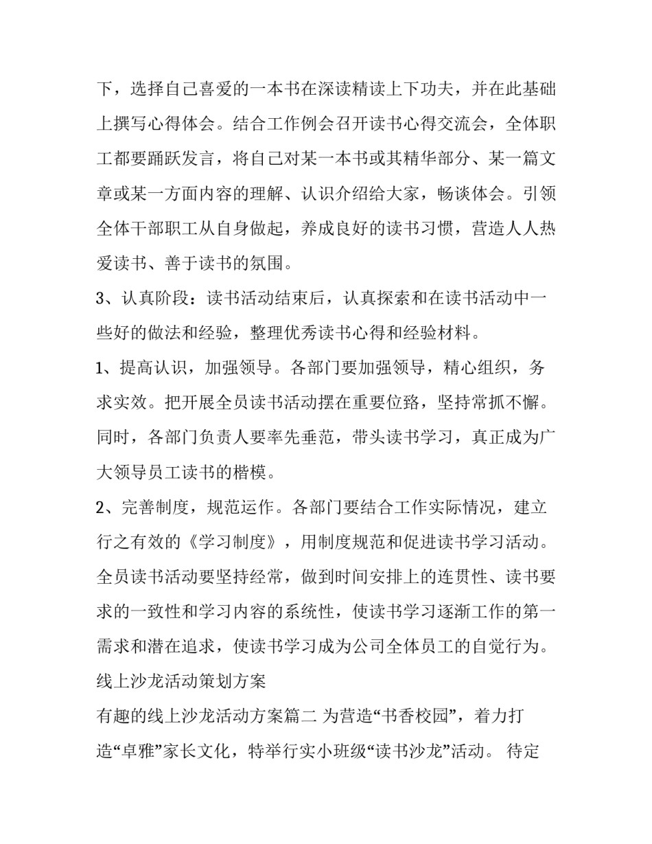 线上沙龙活动策划方案 有趣的线上沙龙活动方案(三篇)_第3页