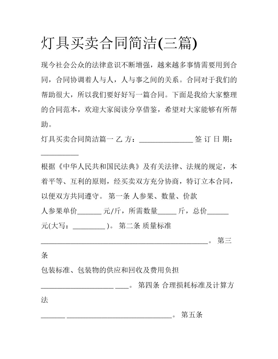 灯具买卖合同简洁(三篇)_第1页