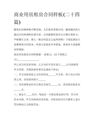 商业用房租房合同样板(二十四篇)