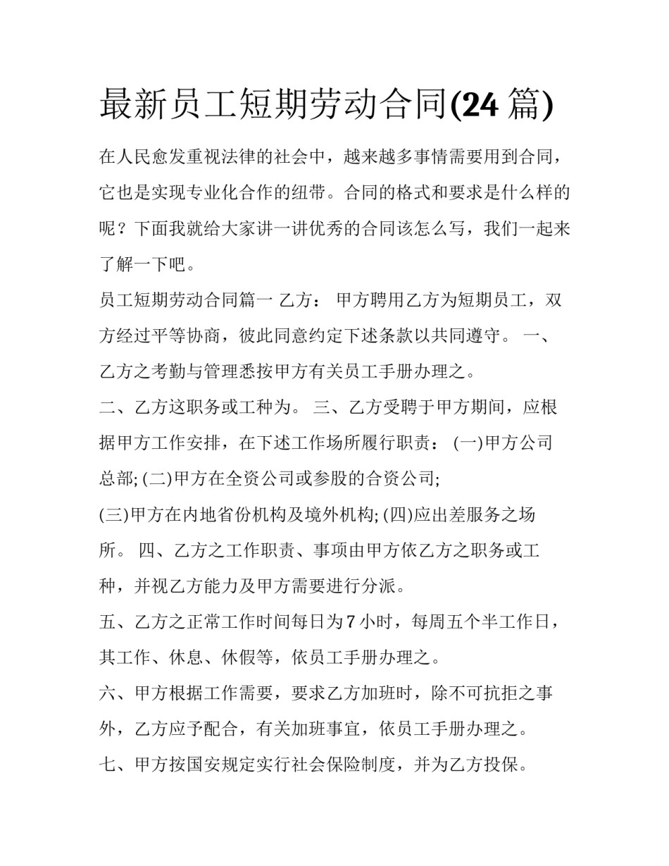 最新员工短期劳动合同(24篇)_第1页