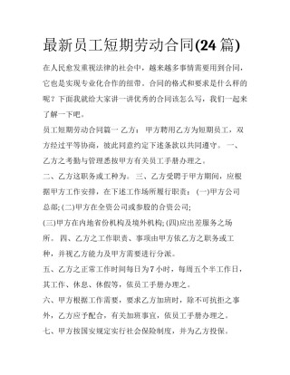 最新员工短期劳动合同(24篇)