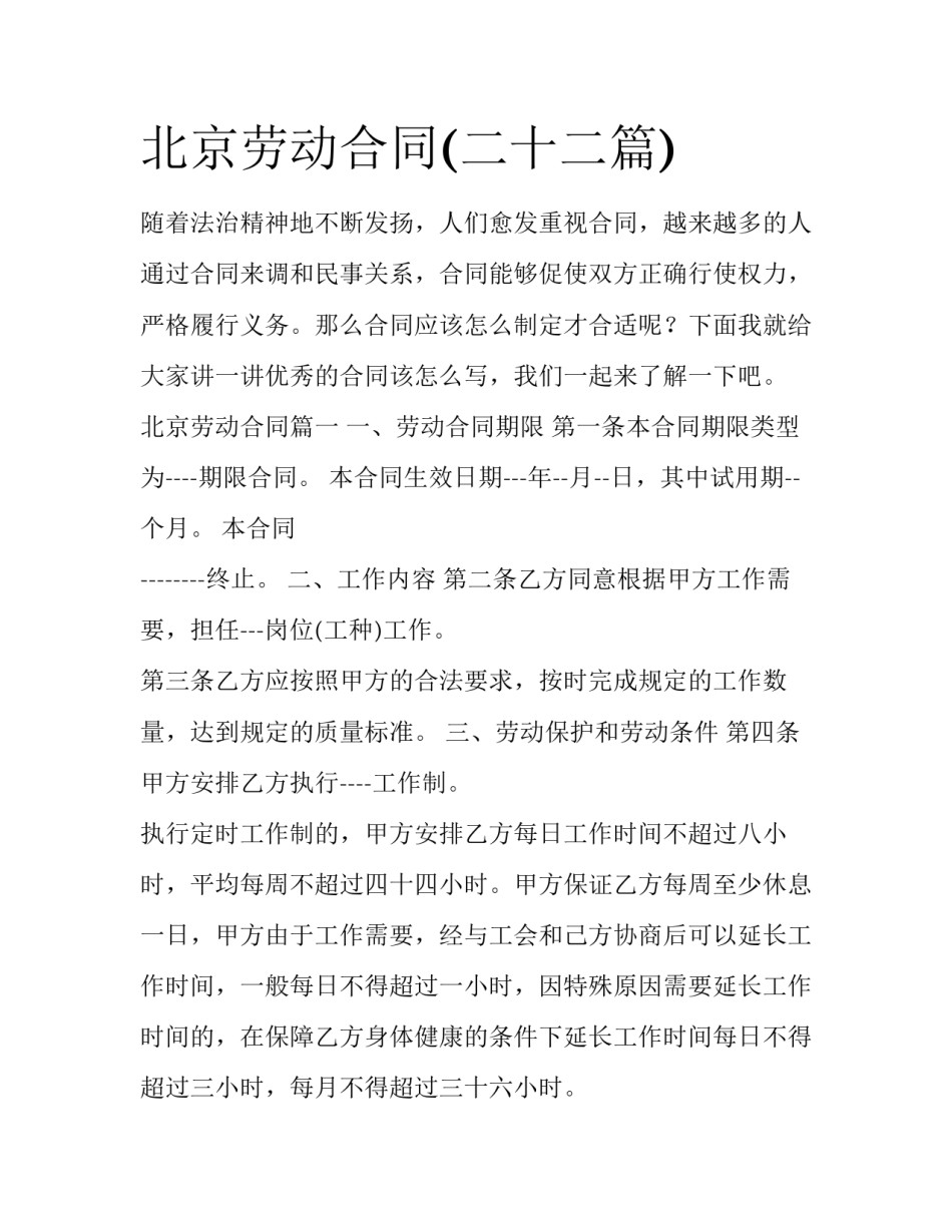 北京劳动合同(二十二篇)_第1页