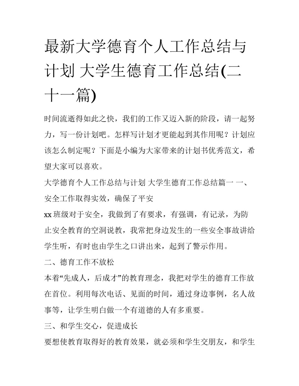 最新大学德育个人工作总结与计划 大学生德育工作总结(二十一篇)_第1页