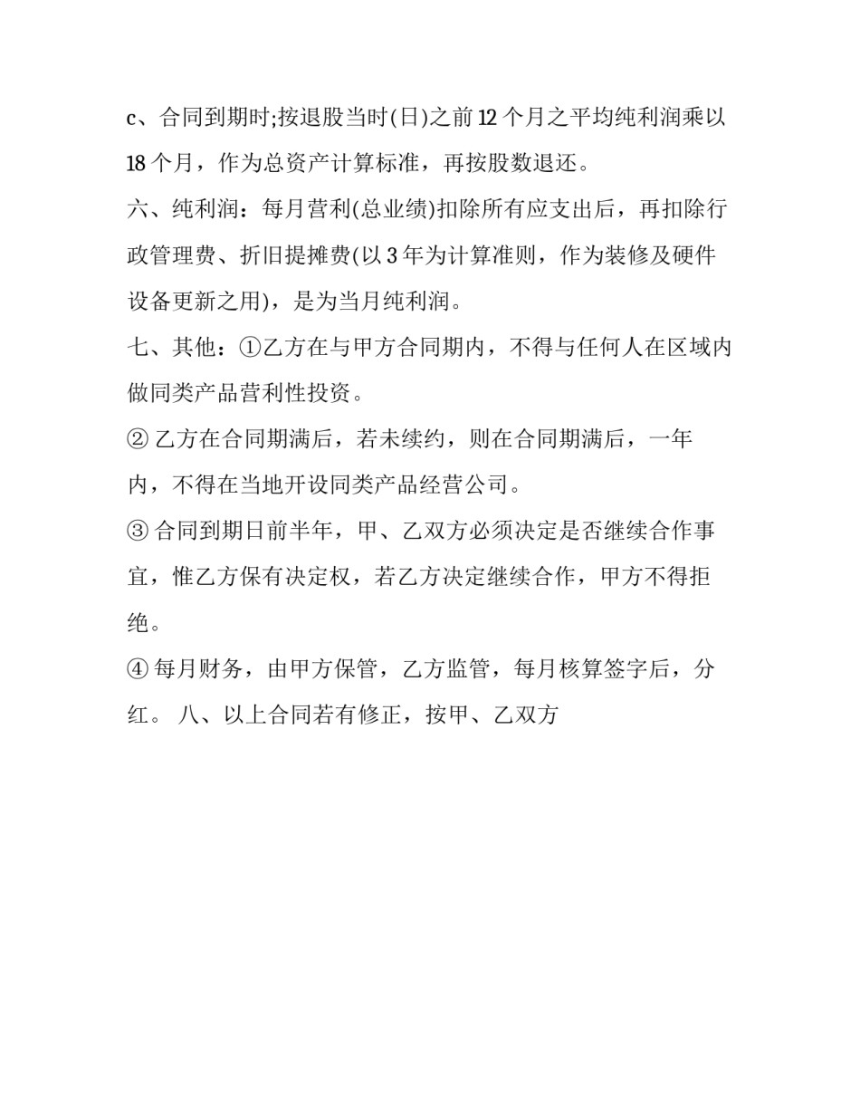 项目投资合同解除(15篇)_第2页