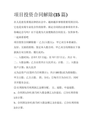 项目投资合同解除(15篇)