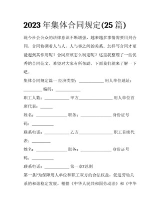 2023年集体合同规定(25篇)