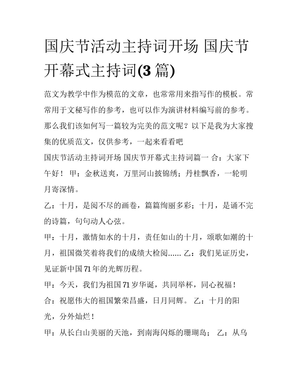 国庆节活动主持词开场 国庆节开幕式主持词(3篇)_第1页