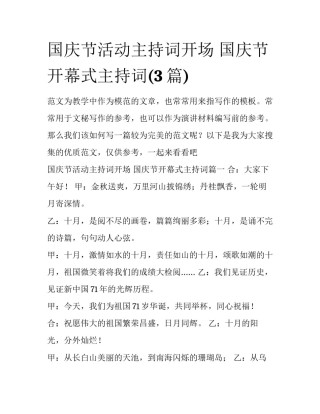 国庆节活动主持词开场 国庆节开幕式主持词(3篇)