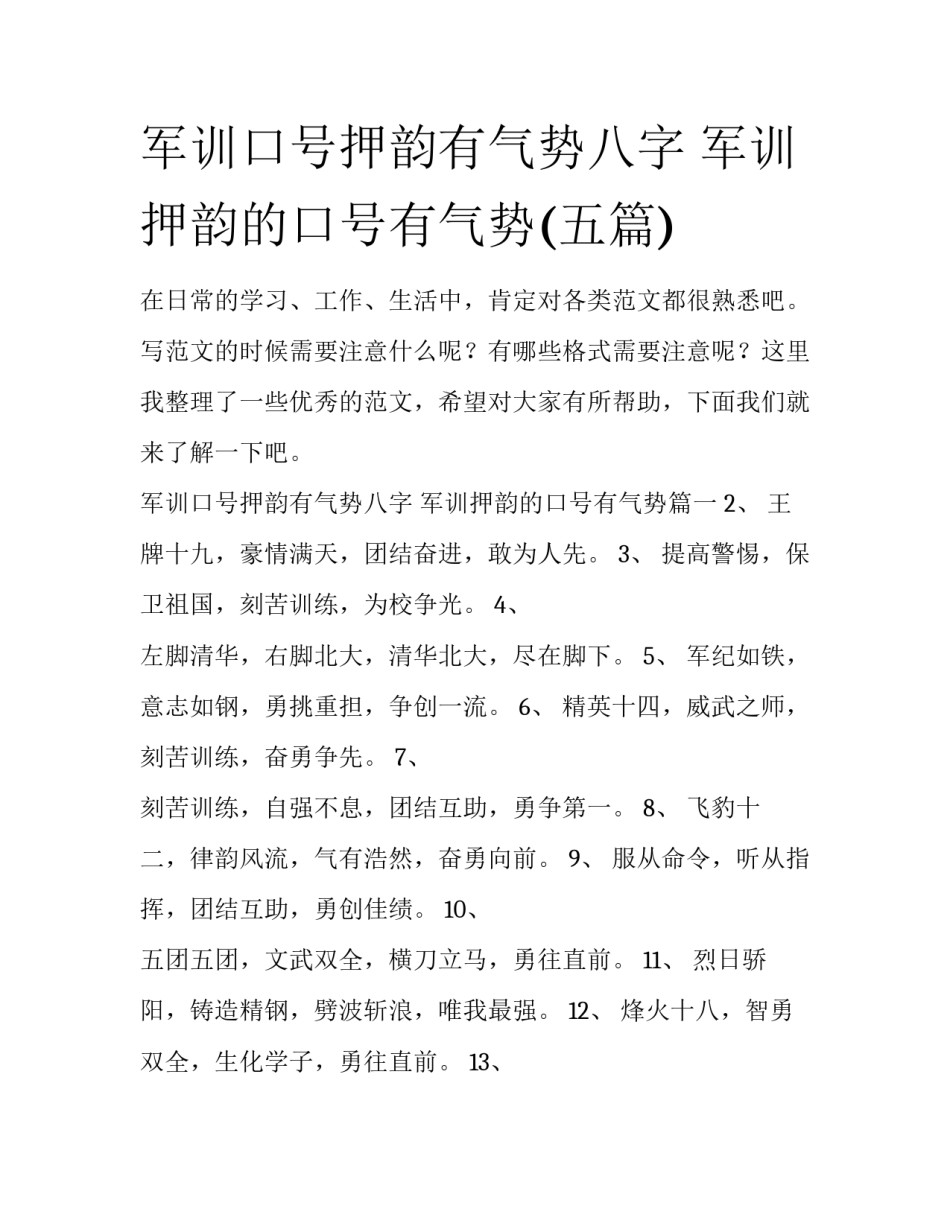 军训口号押韵有气势八字 军训押韵的口号有气势(五篇)_第1页