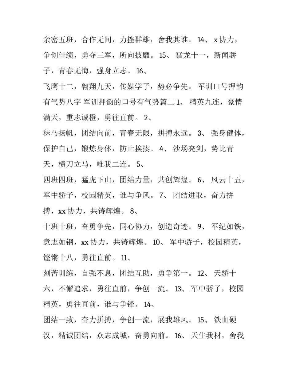 军训口号押韵有气势八字 军训押韵的口号有气势(五篇)_第2页