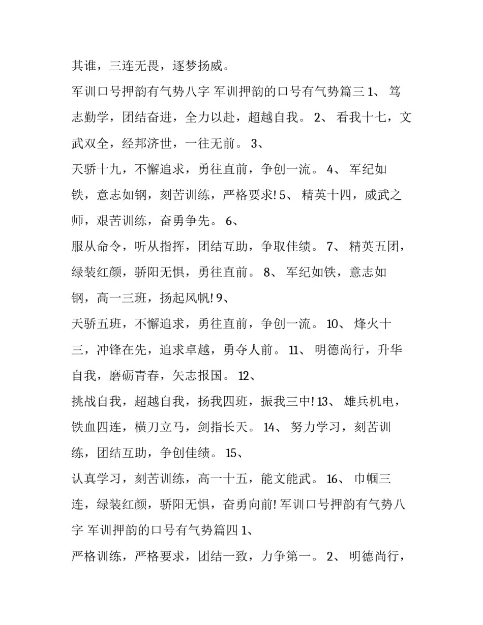 军训口号押韵有气势八字 军训押韵的口号有气势(五篇)_第3页