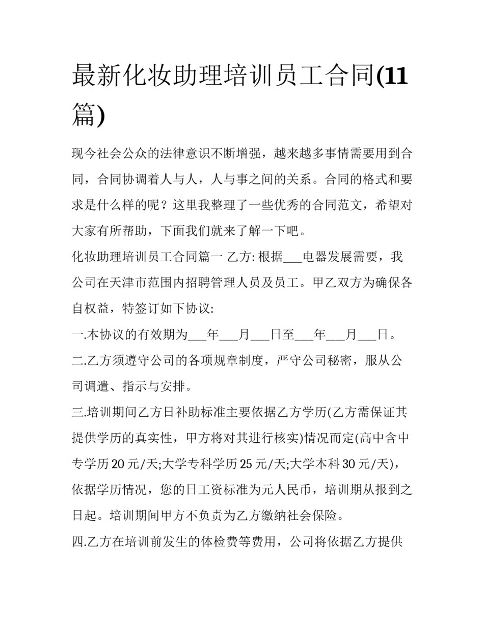 最新化妆助理培训员工合同(11篇)_第1页