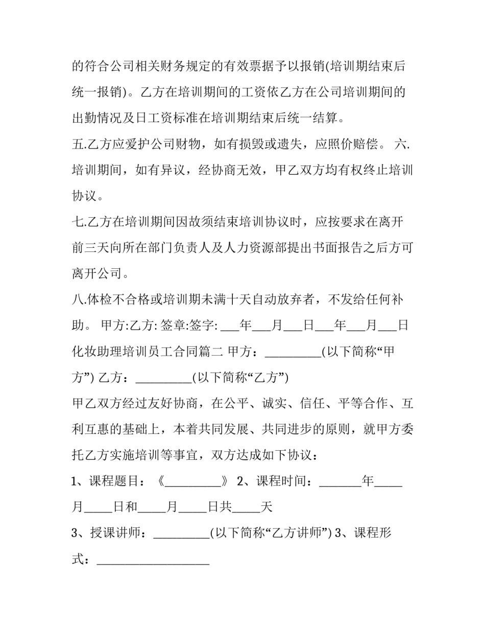 最新化妆助理培训员工合同(11篇)_第2页