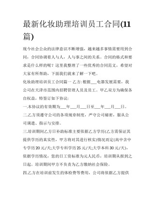 最新化妆助理培训员工合同(11篇)