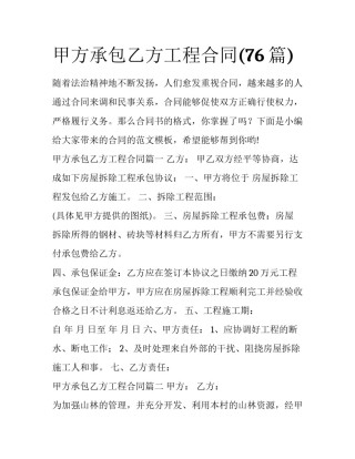 甲方承包乙方工程合同(76篇)